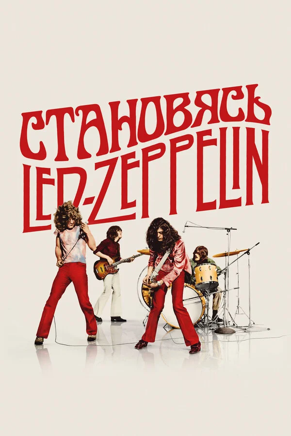 Становясь Led Zeppelin - постер фильма